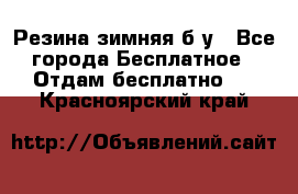 Резина зимняя б/у - Все города Бесплатное » Отдам бесплатно   . Красноярский край